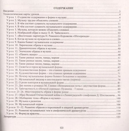 Фотография книги "Музыка. 7 класс. Технологические карты по учебнику Т. И. Науменко, В. В. Алеева"