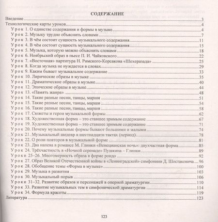 Фотография книги "Музыка. 7 класс. Технологические карты по учебнику Т. И. Науменко, В. В. Алеева"