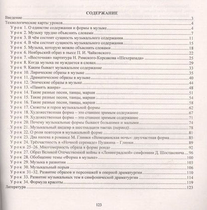 Фотография книги "Музыка. 7 класс. Технологические карты по учебнику Т. И. Науменко, В. В. Алеева"