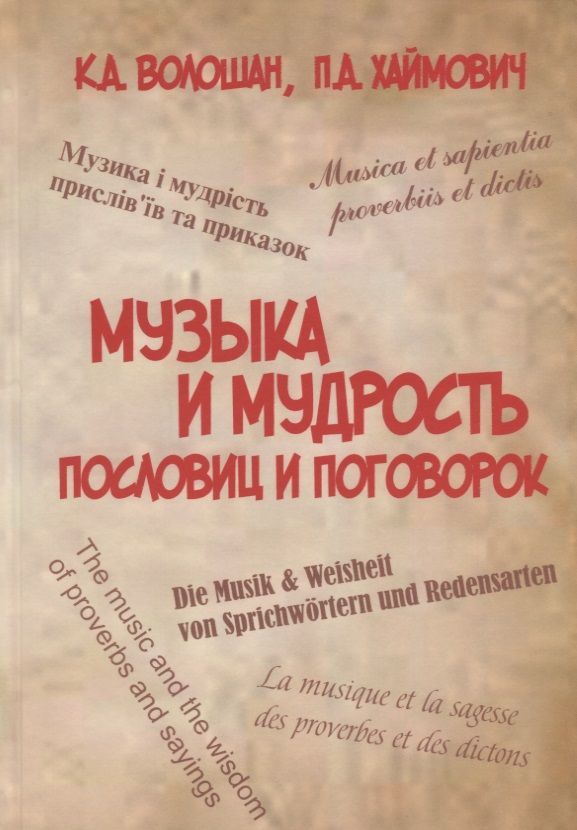 Обложка книги "Музыка и мудрость пословиц и поговорок"