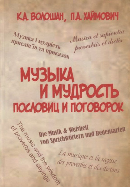 Обложка книги "Музыка и мудрость пословиц и поговорок"