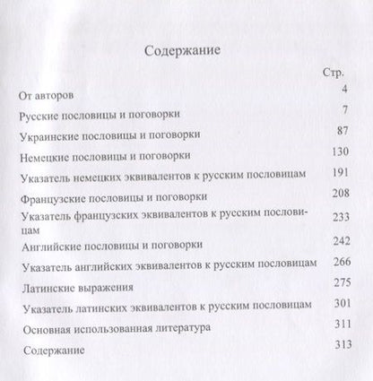 Фотография книги "Музыка и мудрость пословиц и поговорок"