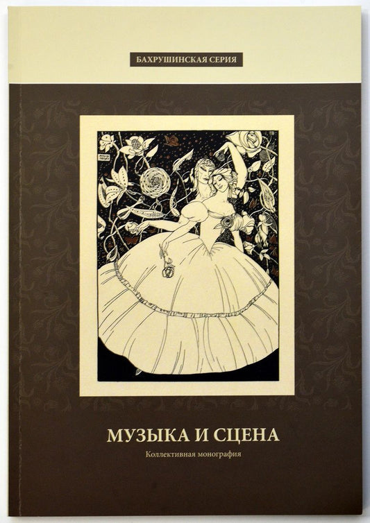 Обложка книги "Музыка и сцена. Коллективная монография"