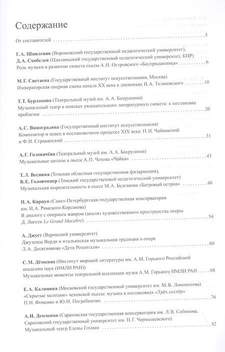 Фотография книги "Музыка и сцена. Коллективная монография"