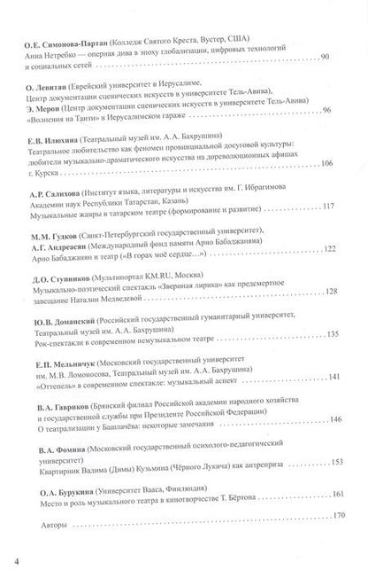 Фотография книги "Музыка и сцена. Коллективная монография"