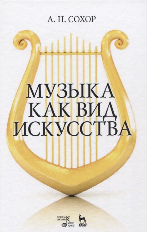 Обложка книги "Музыка как вид искусства. Уч. пособие, 2-е изд., стер."
