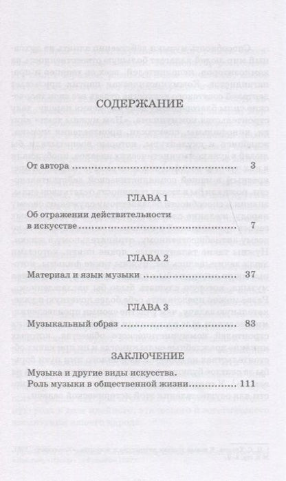 Фотография книги "Музыка как вид искусства. Уч. пособие, 2-е изд., стер."