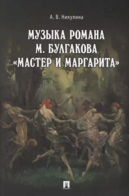 Обложка книги "Музыка романа М. Булгакова &laquo,Мастер и Маргарита&raquo,.Монография.-М.:Проспект,2018."