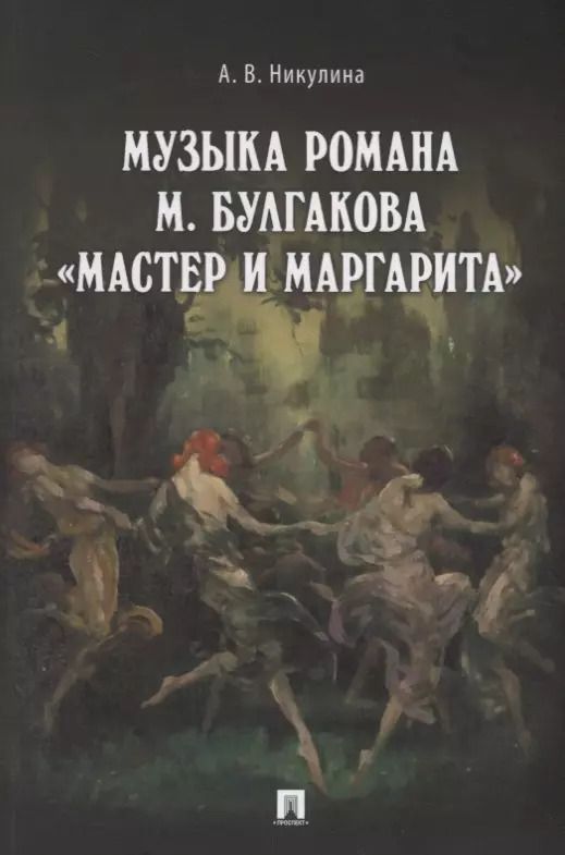 Обложка книги "Музыка романа М. Булгакова &laquo,Мастер и Маргарита&raquo,.Монография.-М.:Проспект,2018."