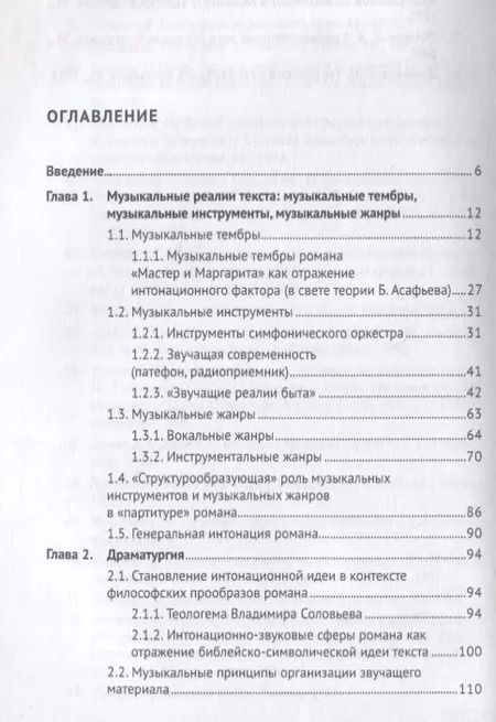 Фотография книги "Музыка романа М. Булгакова &laquo,Мастер и Маргарита&raquo,.Монография.-М.:Проспект,2018."