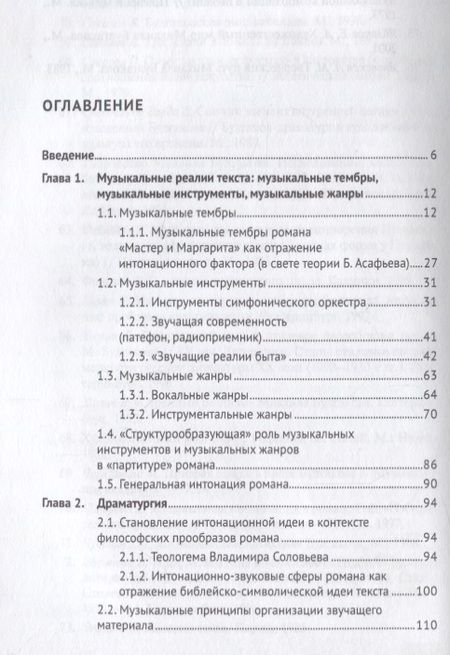 Фотография книги "Музыка романа М. Булгакова &laquo,Мастер и Маргарита&raquo,.Монография.-М.:Проспект,2018."