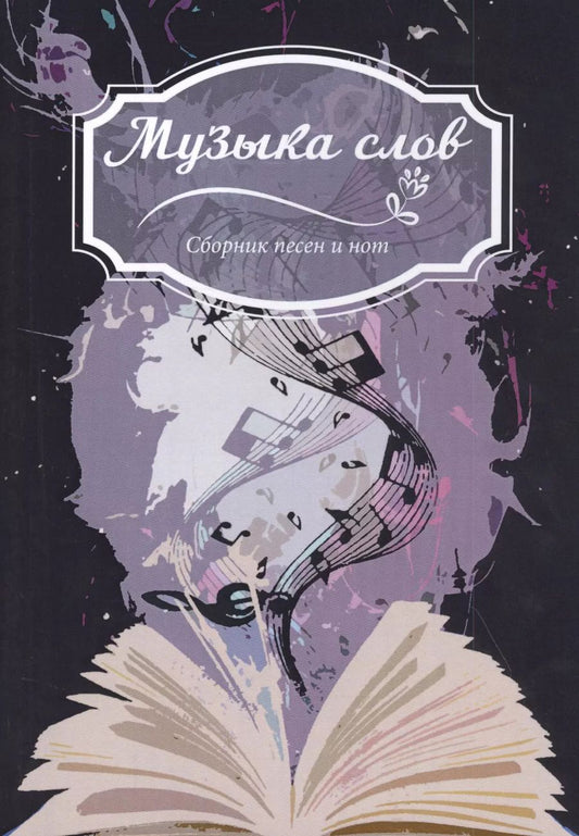 Обложка книги "Музыка слов: Сборник песен и нот"