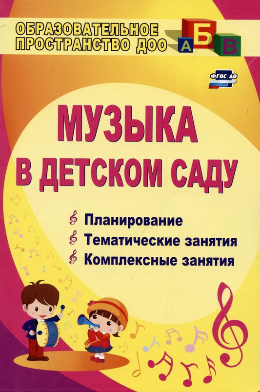 Обложка книги "Музыка в детском саду. Планирование, тематические и комплексные занятия. ФГОС ДО"