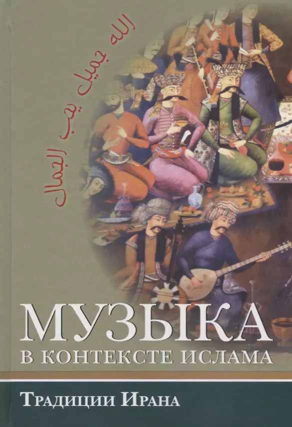 Обложка книги "Музыка в контексте ислама. Традиции Ирана"