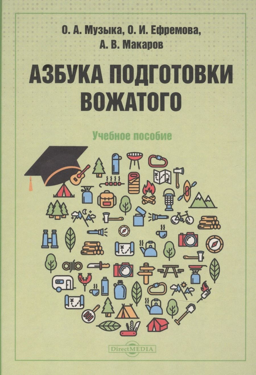 Обложка книги "Музыка, Ефремова, Макаров: Азбука подготовки вожатого"