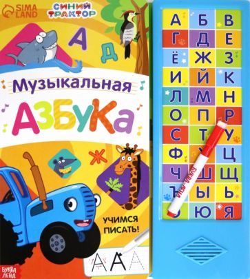 Обложка книги "Музыкальная азбука. Синий трактор"