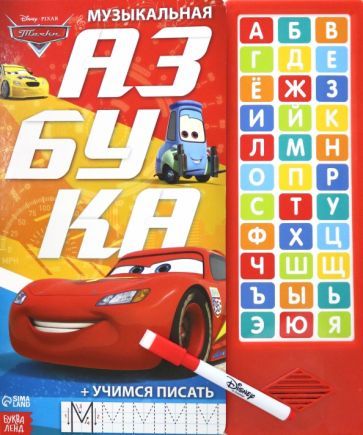 Обложка книги "Музыкальная азбука. Тачки"