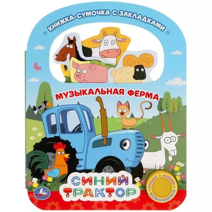 Обложка книги "Музыкальная ферма Синий ТРАКТОР"