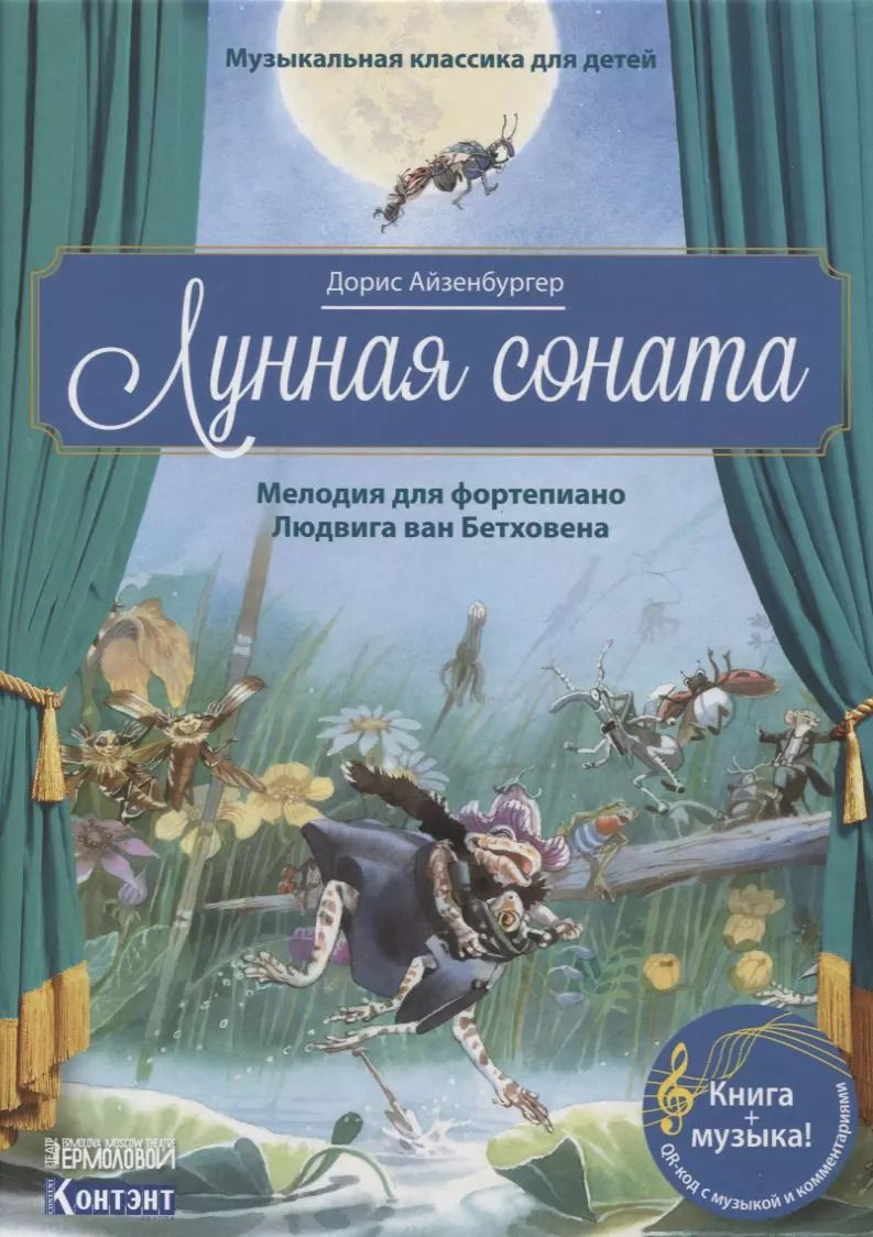 Обложка книги "Музыкальная классика для детей. Лунная соната"