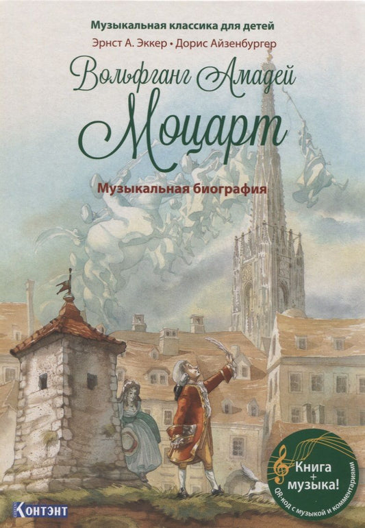 Обложка книги "Музыкальная классика для детей. Вольфганг Амадей Моцарт. Музыкальная биография"