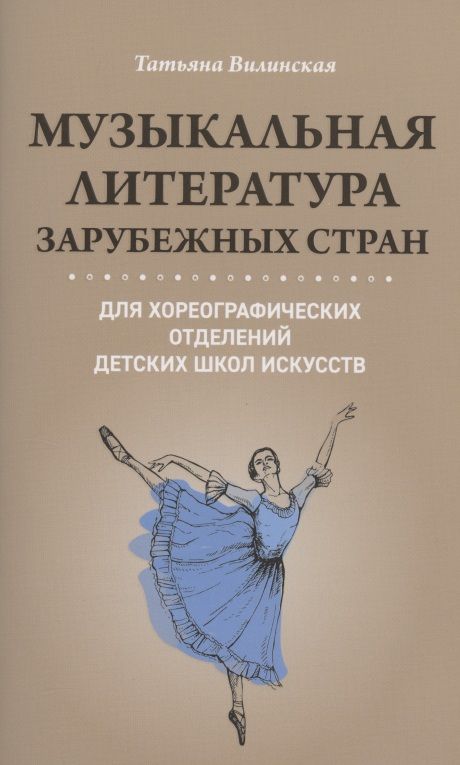 Обложка книги "Музыкальная литература зарубежных стран для хореографических отделений Детских Школ Искусств"