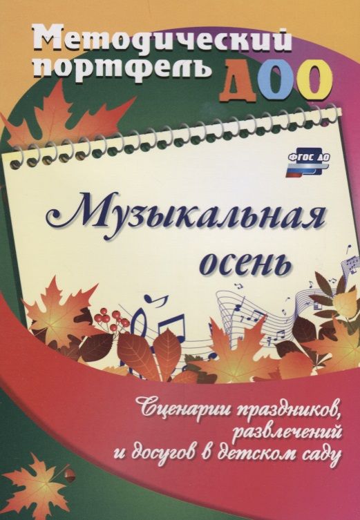 Обложка книги "Музыкальная осень. Сценарии праздников, развлечений и досугов в детском саду. ФГОС ДО"