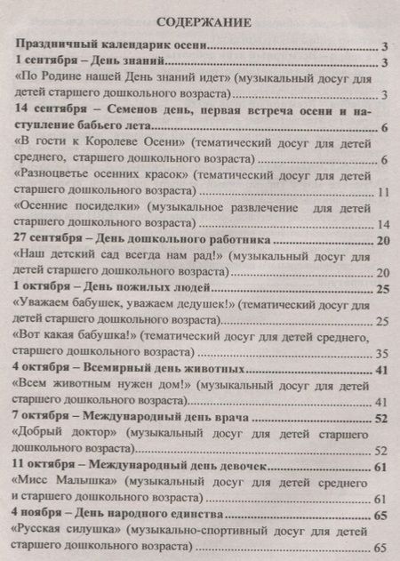 Фотография книги "Музыкальная осень. Сценарии праздников, развлечений и досугов в детском саду. ФГОС ДО"