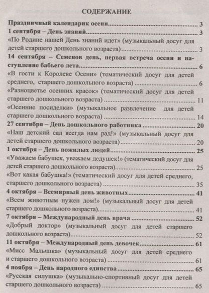 Фотография книги "Музыкальная осень. Сценарии праздников, развлечений и досугов в детском саду. ФГОС ДО"