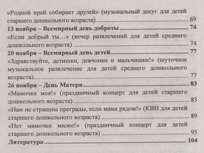 Фотография книги "Музыкальная осень. Сценарии праздников, развлечений и досугов в детском саду. ФГОС ДО"