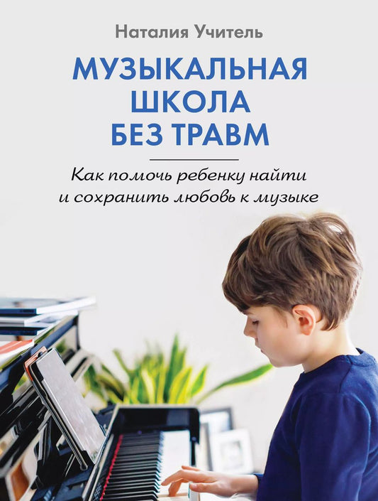 Обложка книги "Музыкальная школа без травм. Как помочь ребенку найти и сохранить любовь к музыке"