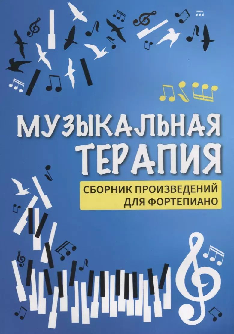 Обложка книги "Музыкальная терапия : сборник произведений для фортепиано"