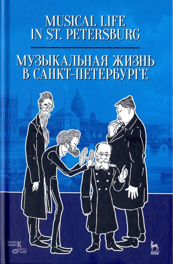 Обложка книги "Музыкальная жизнь в Санкт-Петербурге. Учебное пособие"