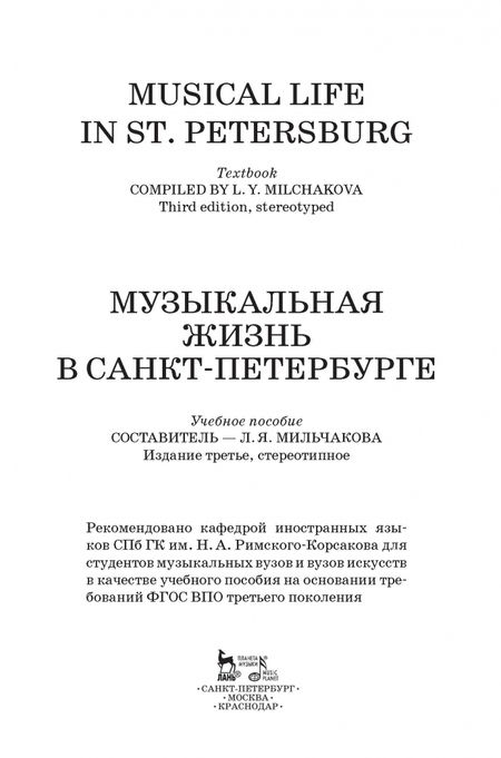 Фотография книги "Музыкальная жизнь в Санкт-Петербурге. Учебное пособие"