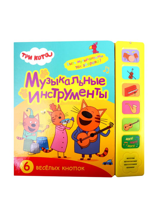 Обложка книги "Музыкальные инструменты. Три кота. Звуковые книжки"