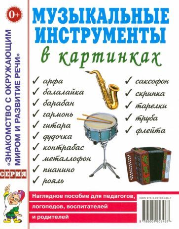 Обложка книги "Музыкальные инструменты в картинках. Наглядное пособие для педагогов, логопедов, воспитателей"
