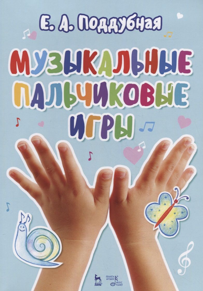 Обложка книги "Музыкальные пальчиковые игры. Учебное псособие"