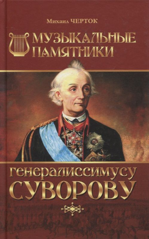 Обложка книги "Музыкальные памятники генералиссимусу Суворову"