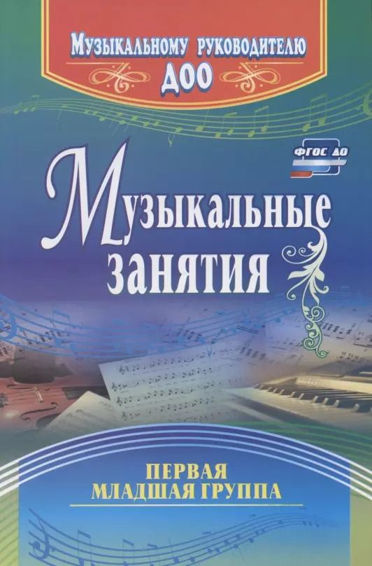 Обложка книги "Музыкальные занятия. Первая младшая группа"