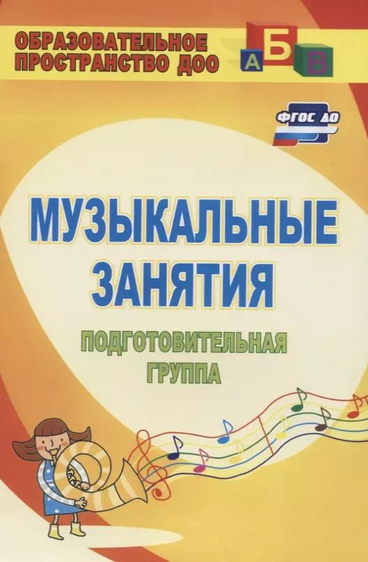 Обложка книги "Музыкальные занятия. Подготовительная группа"