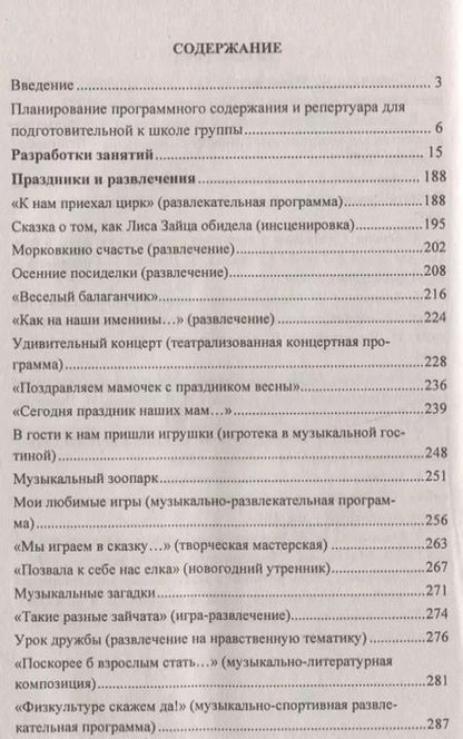Фотография книги "Музыкальные занятия. Подготовительная группа"