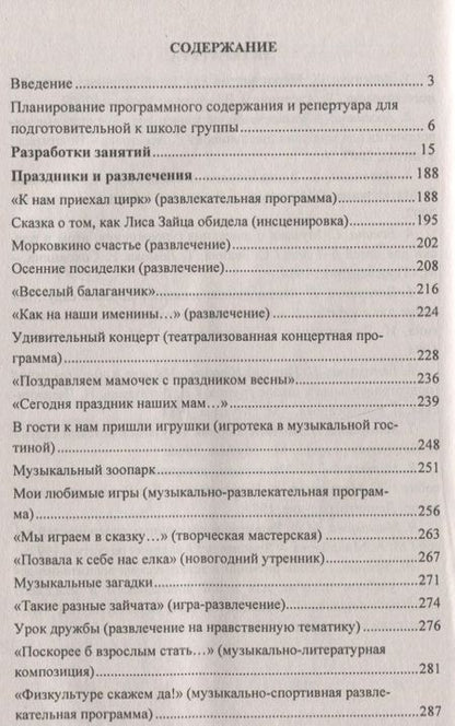 Фотография книги "Музыкальные занятия. Подготовительная группа"