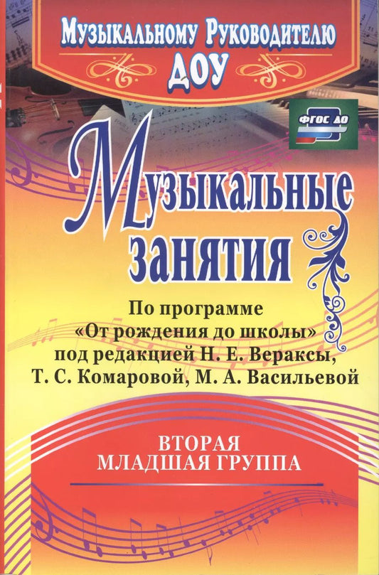 Обложка книги "Музыкальные занятия по программе "От рождения до школы". Младшая группа (от 3 до 4 лет). ФГОС ДО. 2-е издание, исправленное"