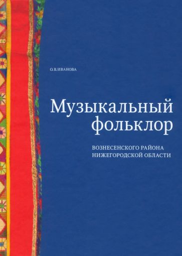 Фотография книги "Музыкальный фольклор Вознесенского района Нижегородской области (+DVD)"