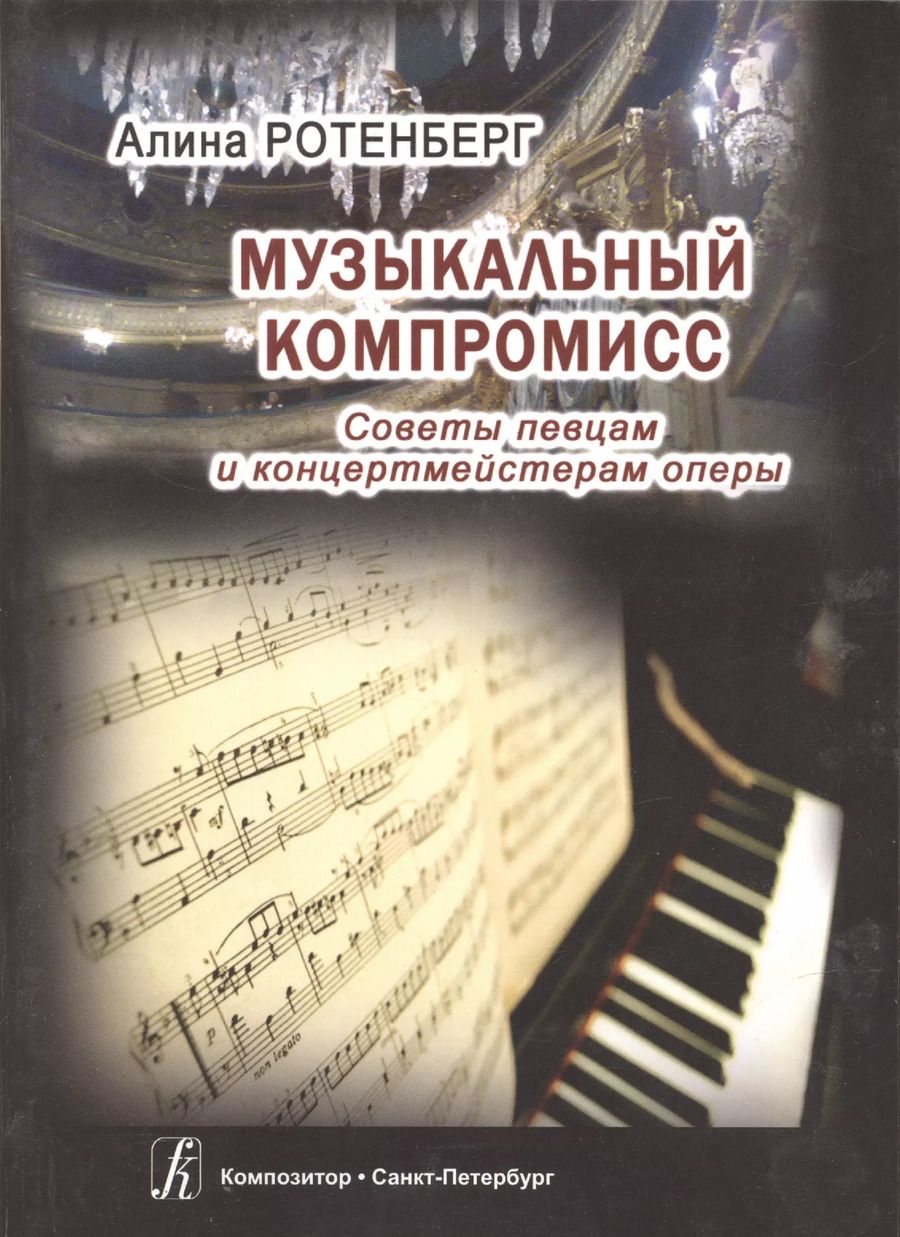 Обложка книги "Музыкальный компромисс. Советы певцам и концертмейстерам оперы"