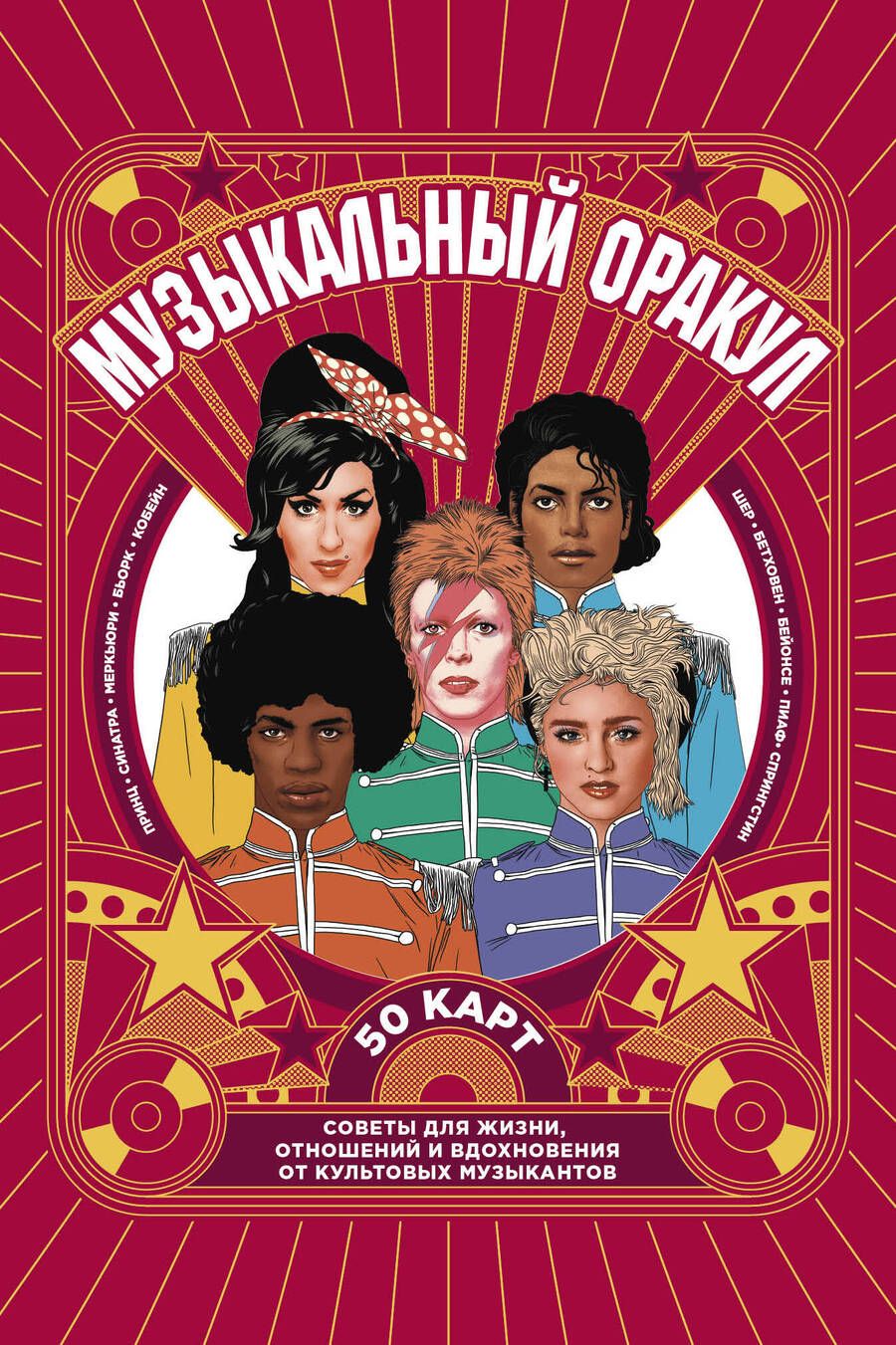 Обложка книги "Музыкальный оракул. 50 карт. Советы для жизни, отношений и вдохновения от культовых музыкантов"