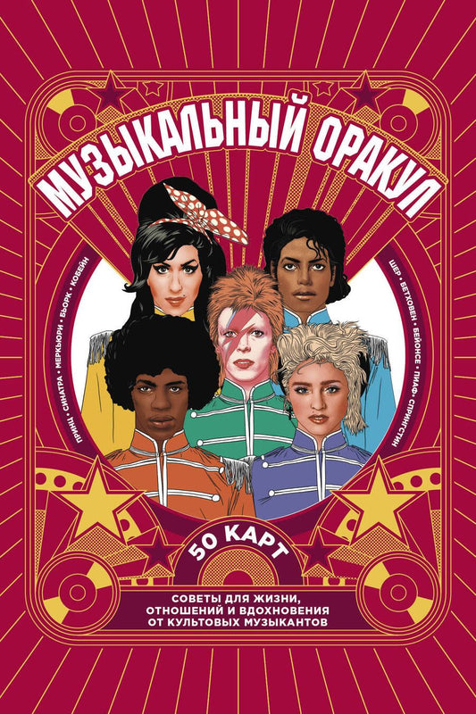 Обложка книги "Музыкальный оракул. 50 карт. Советы для жизни, отношений и вдохновения от культовых музыкантов"