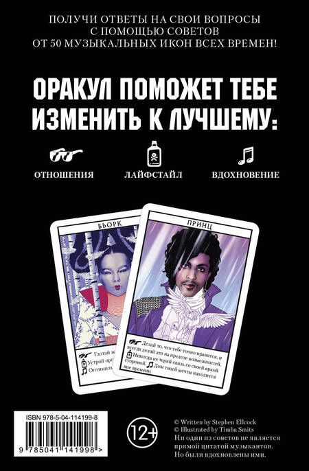 Фотография книги "Музыкальный оракул. 50 карт. Советы для жизни, отношений и вдохновения от культовых музыкантов"