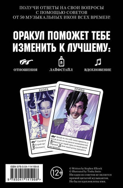 Фотография книги "Музыкальный оракул. 50 карт. Советы для жизни, отношений и вдохновения от культовых музыкантов"