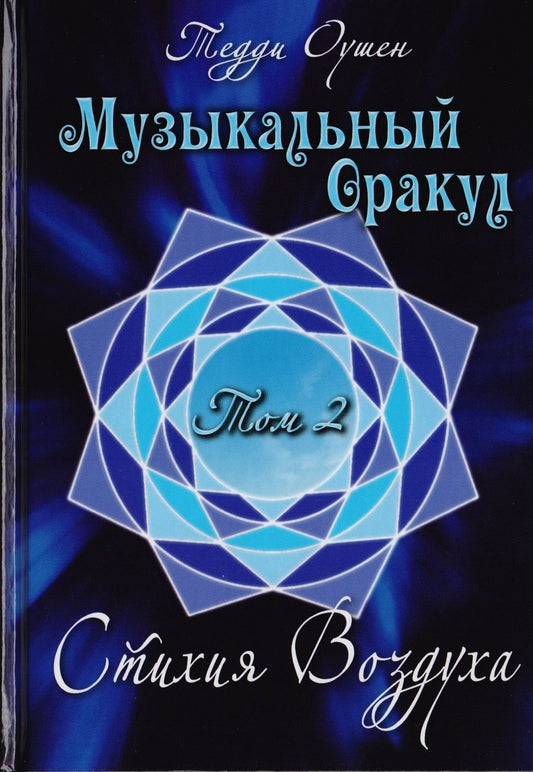 Обложка книги "Музыкальный Оракул. Том 2. Стихия Воздуха"