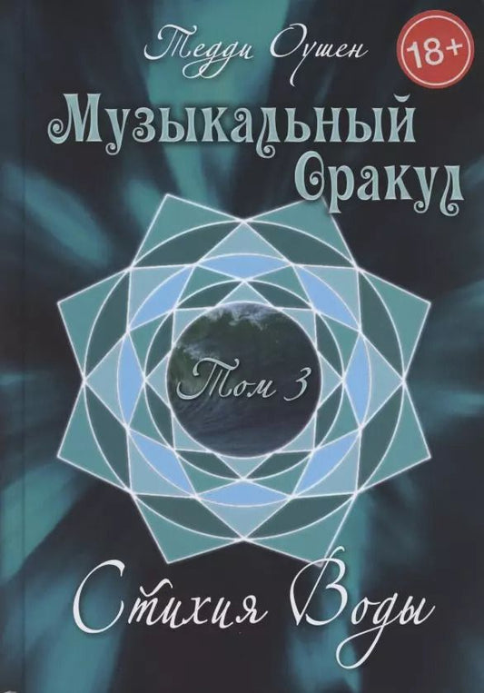 Обложка книги "Музыкальный Оракул. Том 3 Стихия Воды"